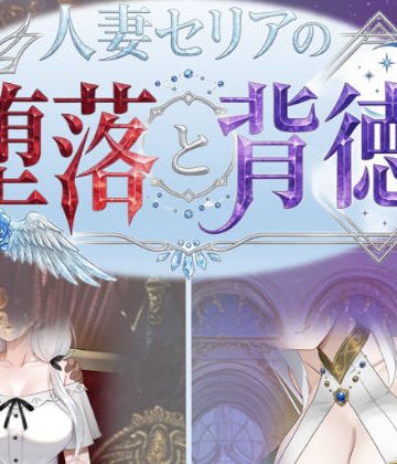 d_750700｜人妻セリアの堕落と背徳｜性癖タイムズ