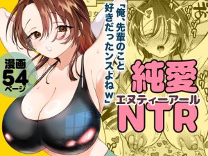 d_750832｜純愛NTR「俺、先輩のこと好きだったンスよねw」｜轍のエビ