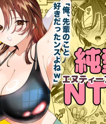 d_750832｜純愛NTR「俺、先輩のこと好きだったンスよねw」｜轍のエビ