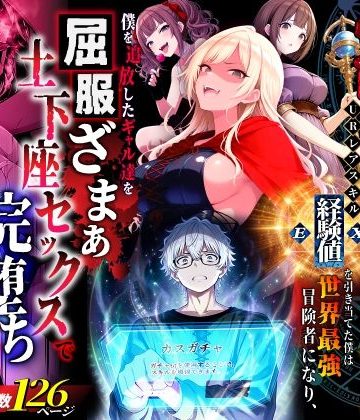 d_750904｜ハズレスキル『幸運』で異世界スキルガチャ無双〜URレアスキル『経験値EX』を引き当てた僕は世界最強冒険者になり、僕を追放したギャル達を屈服ざまぁ土下座セックスで完堕ちさせる〜｜異世界チート工房