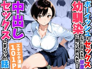 d_752967｜ボーイッシュ幼馴染と「セックスしないと出られない部屋」に閉じ込められて…中出しセックスしまくった話｜デリカリカ