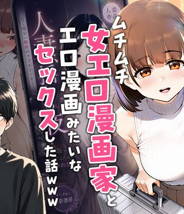 d_754245｜【実話】マチアプでコミケ帰りのムチムチ女エロ漫画家とマッチして、エロ漫画みたいなセックスした話www｜実話本舗