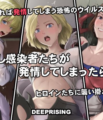 d_756076｜もし感染者たちが発情してしまったら！？｜DEEP RISING