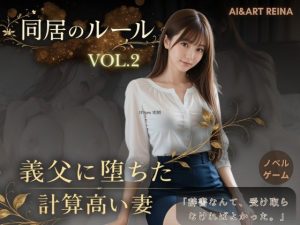 d_756185｜同居のルール ―義父に堕ちた計算高い妻―Vol.2＜ノベルゲーム＞（実写系）｜AIART REINA