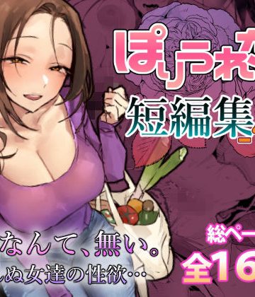 d_757586｜ぽりうれたん短編集-惚-｜ぽりうれたん