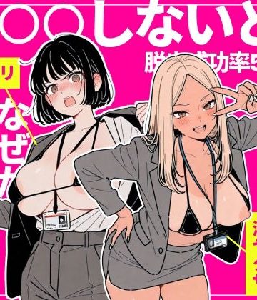 d_757912｜◯◯しないと出れない部屋でパワハラ同期とアルハラ上司を性奴●にした物語｜ちくびはんたー