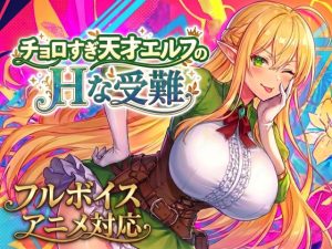 d_758663｜【アニメ・フルボイス対応！】チョロすぎ天才エルフのHな受難 Ver1.5.1｜スタジオVR