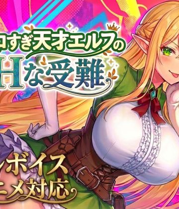 d_758663｜【アニメ・フルボイス対応！】チョロすぎ天才エルフのHな受難 Ver1.5.1｜スタジオVR
