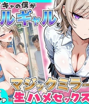 d_760161｜童貞陰キャの僕がクールギャルとマジックミラー車で生ハメセックスした話｜たむりん