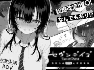 d_760362｜セヴンデイズ 見知らぬJKと密室生活｜ぽめ屋