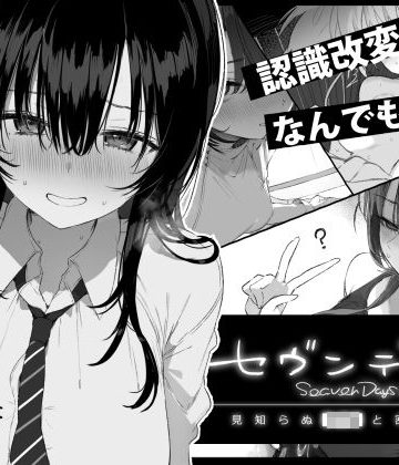 d_760362｜セヴンデイズ 見知らぬJKと密室生活｜ぽめ屋