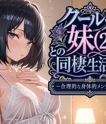 d_763541｜クール系妹（26）との同棲生活2 〜合理的な身体的メンテナンス〜｜パルテノンの宴