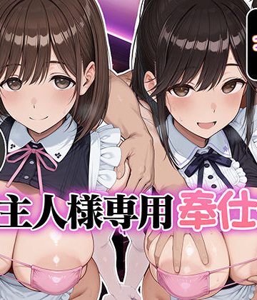 d_763676｜ご主人様専用奉仕係 高嶺愛花＆姉ヶ崎寧々｜Bergamo