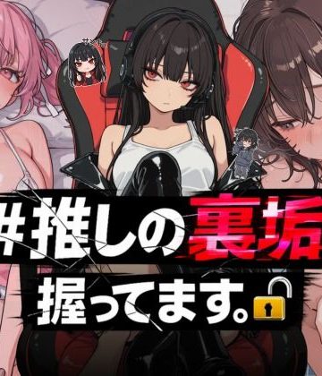 d_764392｜＃推しの裏垢、握ってます。｜NTR★寝取られ堂