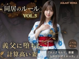 d_765107｜同居のルール ―義父に堕ちた計算高い妻―Vol.3 完結編＜ノベルゲーム＞（実写系）｜AIART REINA