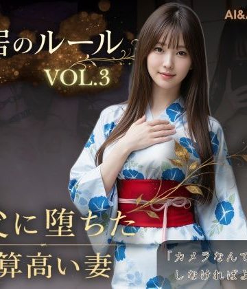 d_765107｜同居のルール ―義父に堕ちた計算高い妻―Vol.3 完結編＜ノベルゲーム＞（実写系）｜AIART REINA