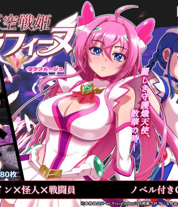 d_767691｜天空戦姫セラフィーヌ｜陰者の廓