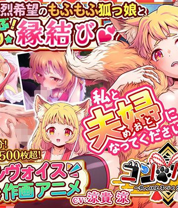 d_769417｜コン・かつ！ 〜狐っ娘と子づくり縁結び〜｜家庭菜園