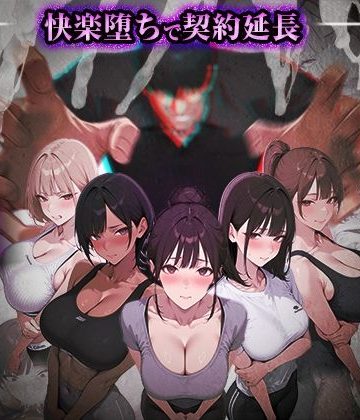 d_769860｜ヤリチントレーナーの種付け裏施術〜快楽堕ちで契約延長〜｜ぺにぺに研究所