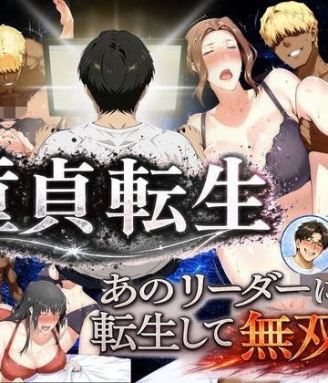 d_771017｜童貞転生 あのリーダーに転生して無双する｜えち詩人