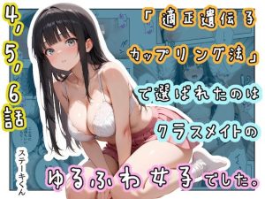 d_771761｜「適正遺伝子カップリング法」で選ばれたのはクラスメイトのゆるふわ女子でした。【4＋5＋6話】｜ステーキくん