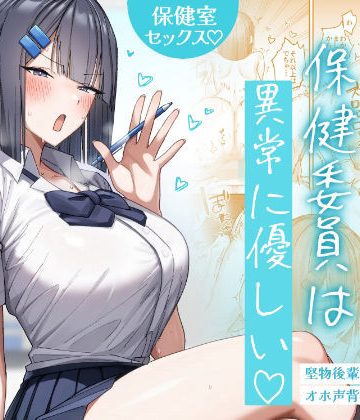 d_772422｜クール系保健委員は異常に優しい｜月末