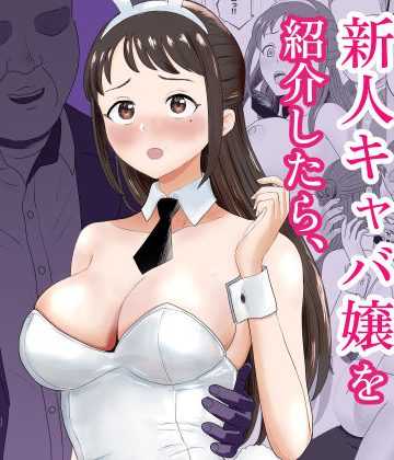 d_772936｜社長にお気に入りの新人キャバ嬢を紹介したら、寝取られた｜キズミリト