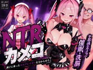 d_773394｜NTRカメコ〜不思議なカメラで催◯してみた〜｜めたにパン工房