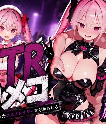 d_773394｜NTRカメコ〜不思議なカメラで催◯してみた〜｜めたにパン工房