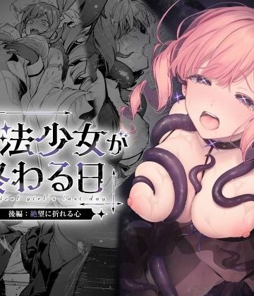 d_773415｜魔法少女が終わる日 後編:絶望に折れる心｜ビーンズ豆