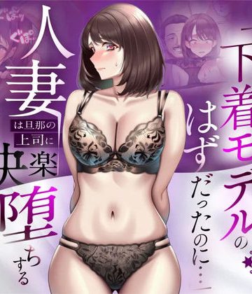 d_773522｜【NTR】「下着モデルのはずだったのに…」〜人妻は旦那の上司に快楽堕ちする〜｜人妻専科