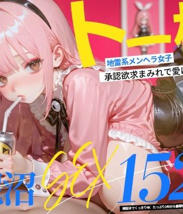 d_773602｜【4K神画質】トー横地雷系メンヘラ女子！ 承認欲求まみれで愛に飢えた泥沼SEX152連発！【146分】｜なめらか動画部