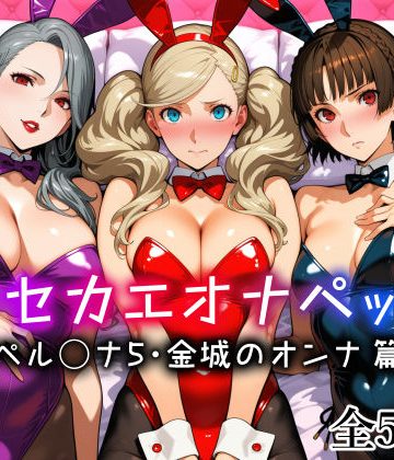 d_773640｜キセカエオナペット -ペル◯ナ5・金城のオンナ篇-｜愛玩ファクトリー
