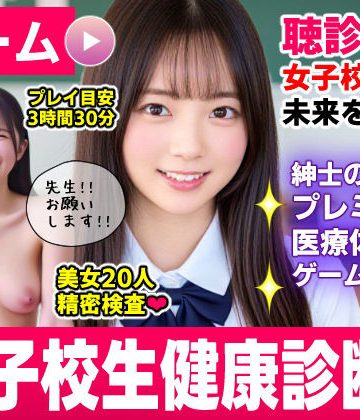 d_773712｜健康診断マスター〜20人の女子校生を聴診器で診察せよ！！〜｜コメットパンチ
