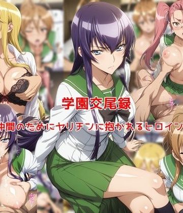 d_773819｜学園交尾録〜仲間のためにヤリチンに抱かれるヒロイン達〜｜私はいつでもここにいる
