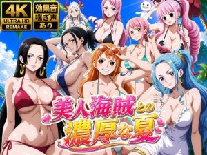 d_778646｜美人海賊との濃厚な夏｜お宝ガールズ