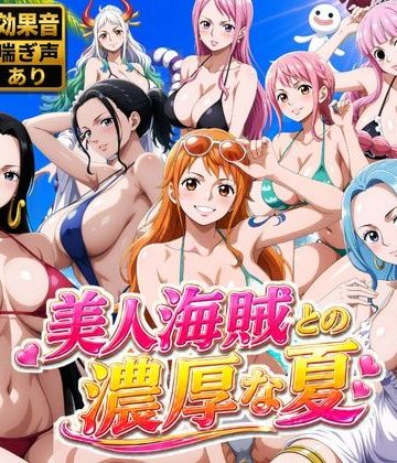 d_778646｜美人海賊との濃厚な夏｜お宝ガールズ