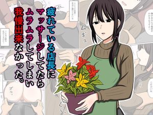 d_779931｜疲れている店長にマッサージしてたらムラムラしてしまい我慢出来なかった。｜おばすこソウル