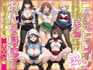 d_780079｜二次元ヒロインたちが俺の部屋を民泊利用するのでお代を身体で支払ってもらう ガ〇パン編｜ぴーちかくてる