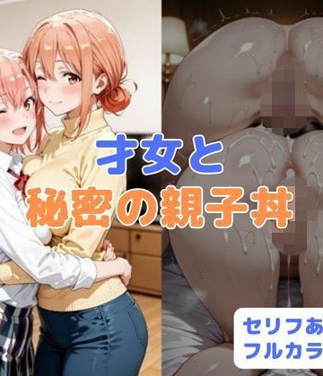 d_781611｜才女と秘密の親子丼｜はやふ