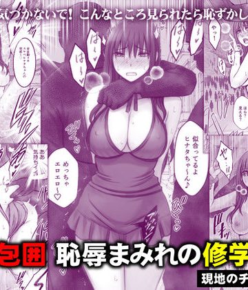 d_782059｜完全包囲 恥辱まみれの修学旅行 現地のチャラ男編｜クリムゾン