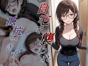 d_782153｜自宅で襲われ、抵抗できず・・・ 水原｜orooro222