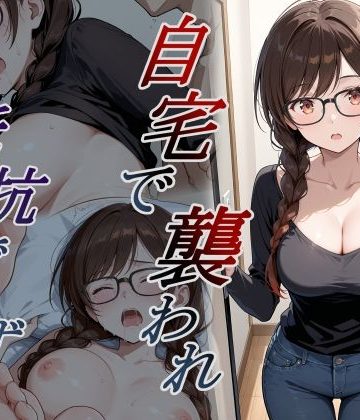 d_782153｜自宅で襲われ、抵抗できず・・・ 水原｜orooro222