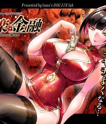 d_784002｜快楽金融 〜借りるほど、もっとキモチよく〜｜looseの同人漫画研究所