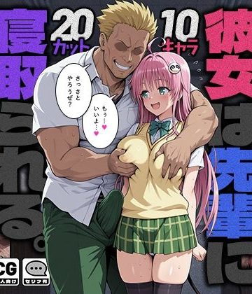 d_784114｜彼女は先輩に寝取られる。｜モロデンパ