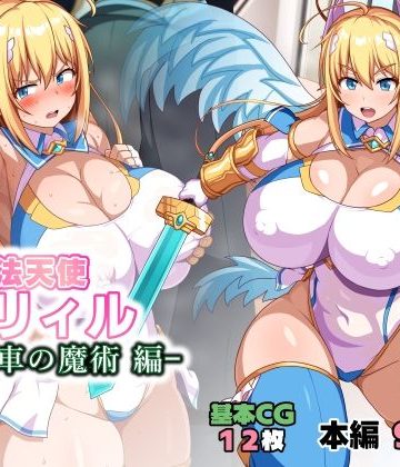 d_784725｜魔法天使リィル 電車の魔術編｜WHITEWILL