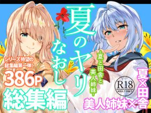d_736274｜夏のヤリなおし総集編＋夏の息ヌキ｜水蓮の宿
