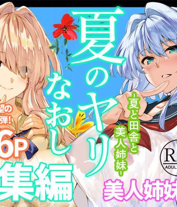 d_736274｜夏のヤリなおし総集編＋夏の息ヌキ｜水蓮の宿